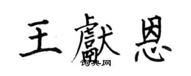 何伯昌王獻恩楷書個性簽名怎么寫