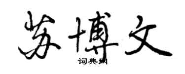 曾慶福蘇博文行書個性簽名怎么寫