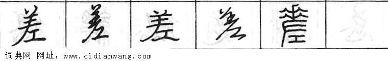 鋼筆字典