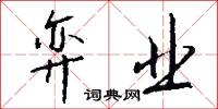 幽機的意思_幽機的解釋_國語詞典