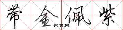 田英章帶金佩紫行書怎么寫