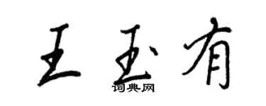王正良王玉有行書個性簽名怎么寫