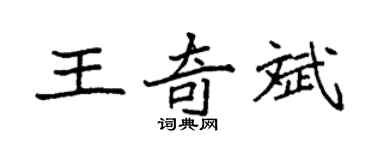 袁強王奇斌楷書個性簽名怎么寫