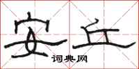 駱恆光安丘隸書怎么寫