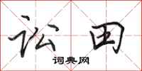 田英章訟田行書怎么寫