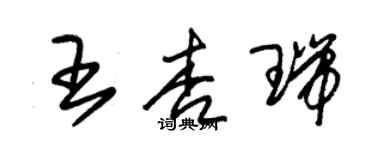 朱錫榮王杏瑞草書個性簽名怎么寫