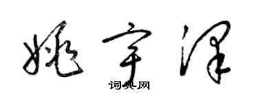 梁錦英姚宇澤草書個性簽名怎么寫