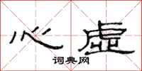范連陞心虛隸書怎么寫