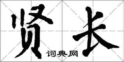 翁闓運賢長楷書怎么寫