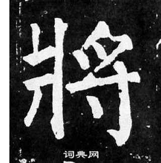 顏真卿麻姑仙壇記中將的寫法