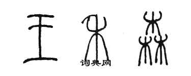 陳墨王禾森篆書個性簽名怎么寫