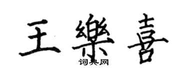 何伯昌王樂喜楷書個性簽名怎么寫