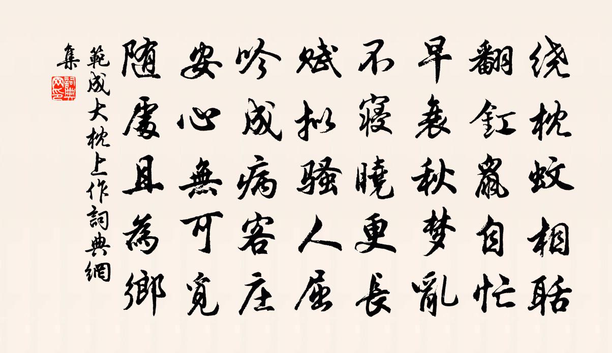 范成大枕上作書法作品欣賞