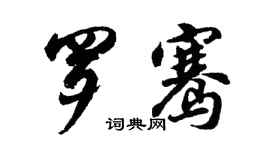 胡問遂羅騫行書個性簽名怎么寫