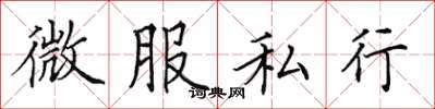 田英章微服私行楷書怎么寫