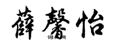 胡問遂薛馨怡行書個性簽名怎么寫