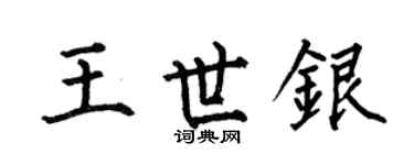 何伯昌王世銀楷書個性簽名怎么寫