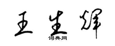 梁錦英王生輝草書個性簽名怎么寫