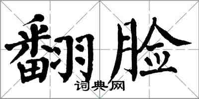 翁闓運翻臉楷書怎么寫