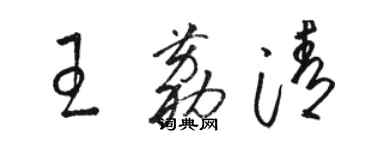 駱恆光王荔清草書個性簽名怎么寫