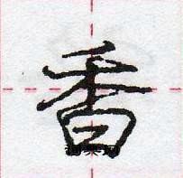 龐中華寫的硬筆行書香