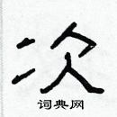 林少明寫的硬筆隸書次