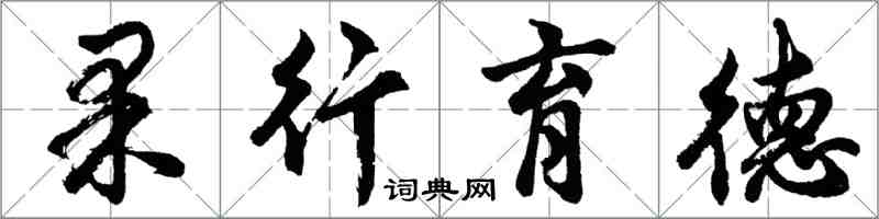 胡問遂果行育德行書怎么寫