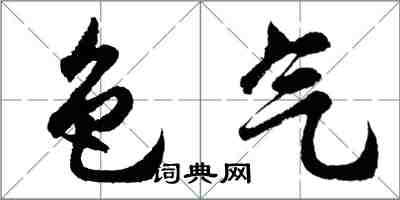 胡問遂色氣行書怎么寫