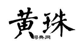 翁闓運黃珠楷書個性簽名怎么寫