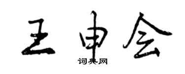 曾慶福王申會行書個性簽名怎么寫