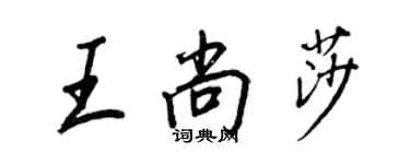 王正良王尚莎行書個性簽名怎么寫