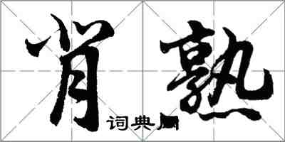 胡問遂背熟行書怎么寫