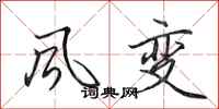 田英章風變行書怎么寫