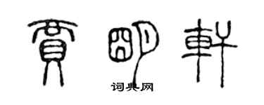 陳聲遠賈明軒篆書個性簽名怎么寫