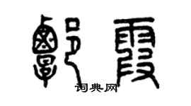 曾慶福譚霞篆書個性簽名怎么寫