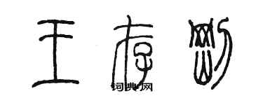 陳墨王存剛篆書個性簽名怎么寫