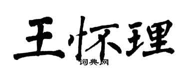 翁闓運王懷理楷書個性簽名怎么寫