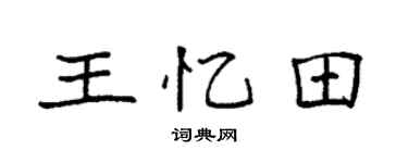 袁強王憶田楷書個性簽名怎么寫