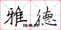 侯登峰雅德楷書怎么寫