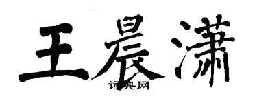 翁闓運王晨瀟楷書個性簽名怎么寫