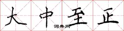 侯登峰大中至正楷書怎么寫