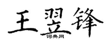 丁謙王翌鋒楷書個性簽名怎么寫