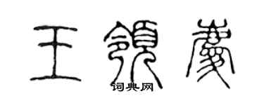 陳聲遠王領慶篆書個性簽名怎么寫