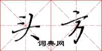 黃華生頭方楷書怎么寫