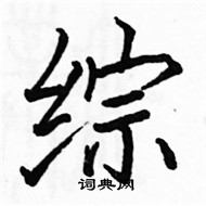 駱恆光寫的硬筆楷書綜