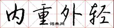 錢沛雲內重外輕行書怎么寫
