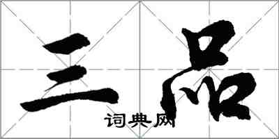 胡問遂三品行書怎么寫