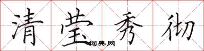 田英章清瑩秀徹楷書怎么寫