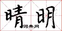 周炳元晴明楷書怎么寫