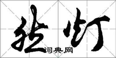 胡問遂然燈行書怎么寫